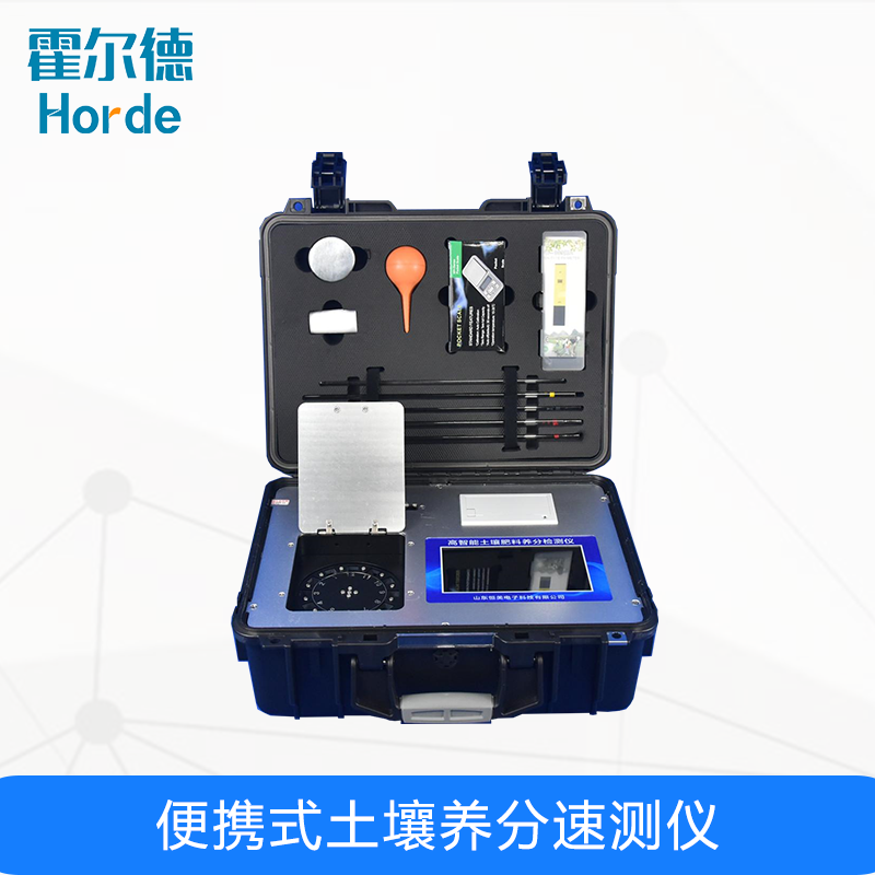霍爾德便攜式土壤養分速測儀更方便、更快捷 霍爾德便攜式土壤養分速測儀更方便、更快捷
