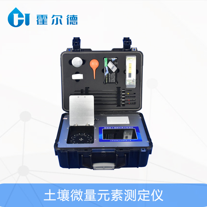霍爾德土壤檢測設(shè)備:土壤微量元素測定儀 霍爾德土壤檢測設(shè)備:土壤微量元素測定儀